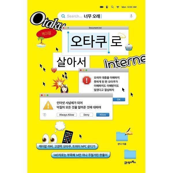 [오늘출발] 너무 오래 오타쿠로 살아서 : 케이팝 러버 고경력 오타쿠 트위터 NPC ...