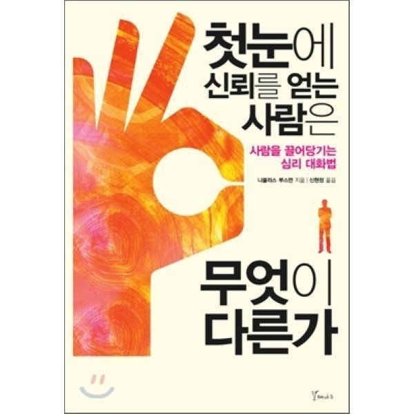 첫눈에 신뢰를 얻는 사람은 무엇이 다른가 : 사람을 끌어당기는 심리 대화법