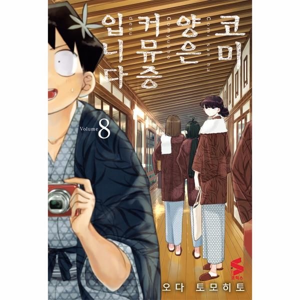 [이노플리아][보리보리]코미 양은 커뮤증입니다 8