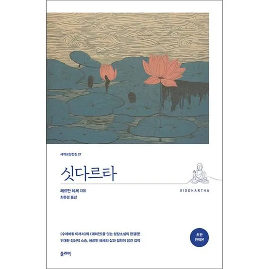 [사이먼북스] 싯다르타 - 세계 교양 전집 책 (올리버)