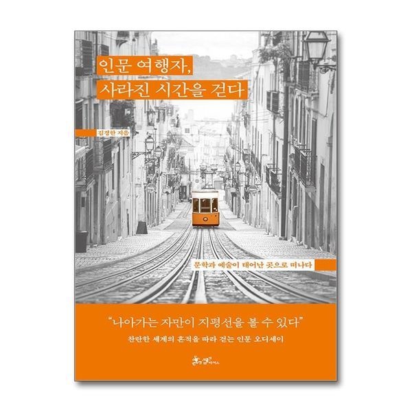 [보리보리]인문 여행자 사라진 시간을 걷다 - 문학과 예술이 태어난 곳으로 떠나다