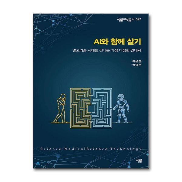 제이북스 [보리보리]AI와 함께 살기 - 알고리즘 시대를 건너는 가장 다정한 안내서 (살림지식총서 597)