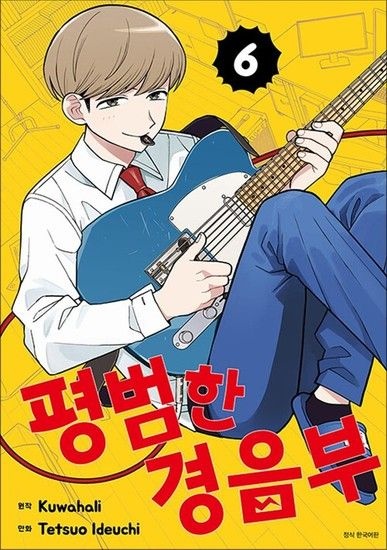 평범한 경음부 6 권 만화 책