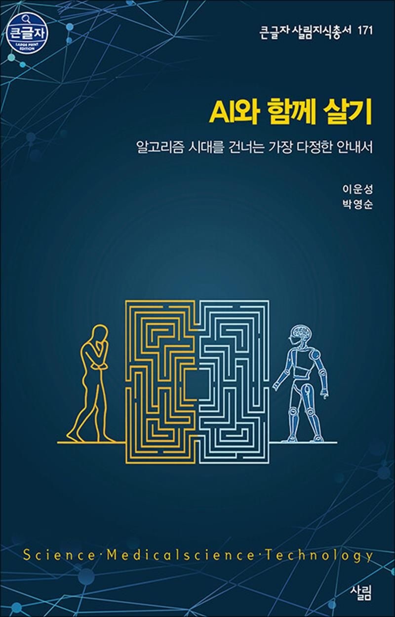 살림 [큰글자도서] AI와 함께 살기 - 알고리즘 시대를 건너는 가장 다정한 안내서
