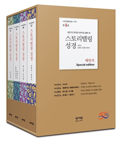 김영진 스토리텔링 성경 예언서 세트