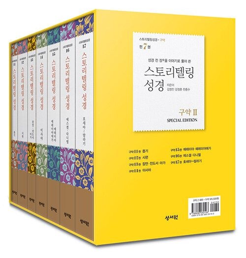 김영진 스토리텔링 성경 구약 2 세트