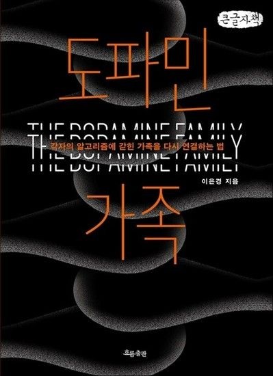 제이북스 [큰글자도서] 도파민 가족 - 각자의 알고리즘에 갇힌 가족을 다시 연결하는 법