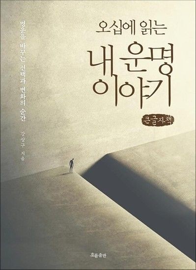 [제이북스][큰글자도서] 오십에 읽는 내 운명 이야기 - 명운을 바꾸는 선택과 변화의 순간