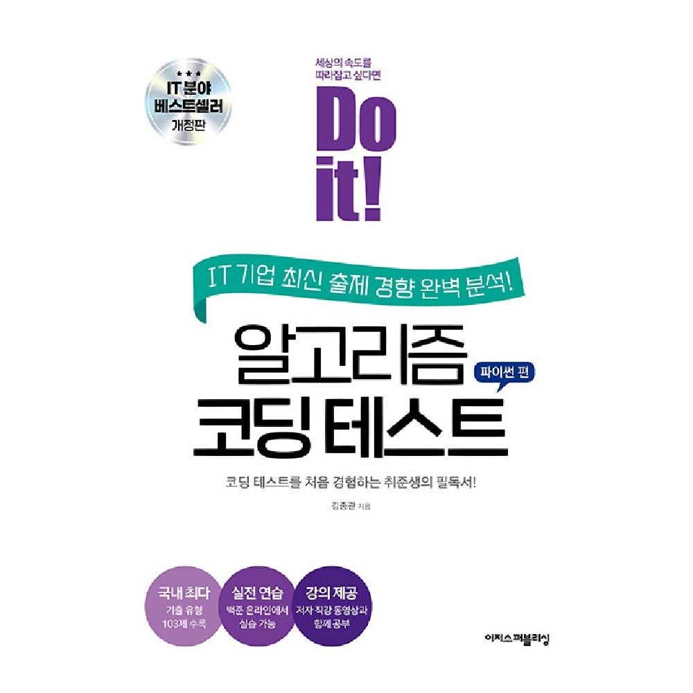 김종관 이지스퍼블리싱 알고리즘 코딩 테스트 파이썬편