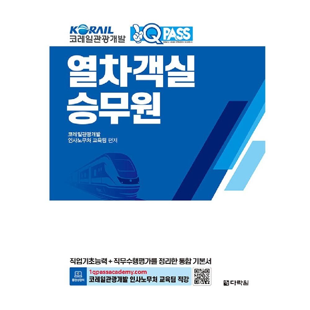 코레일관광개발 열차객실 승무원 교재