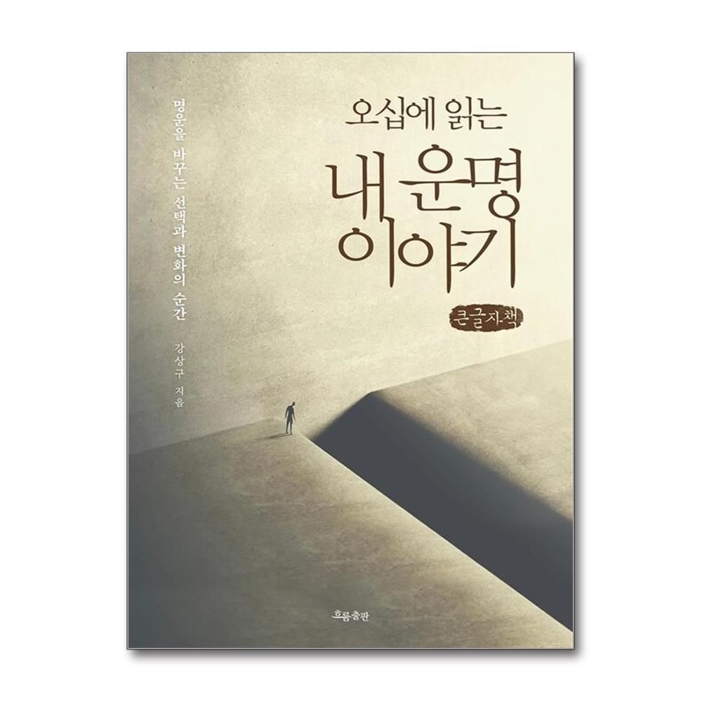 [패션플러스][제이북스][큰글자도서] 오십에 읽는 내 운명 이야기 - 명운을 바꾸는 선택과 변화의 순간