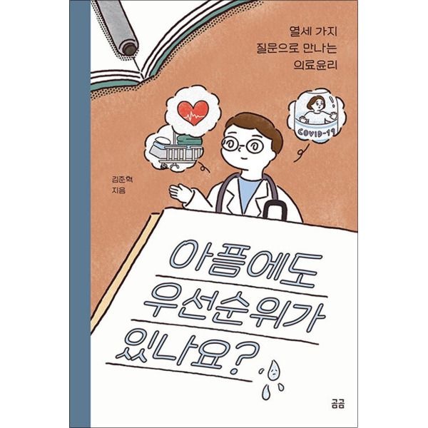 [팝북] 아픔에도 우선순위가 있나요 (곰곰 21)