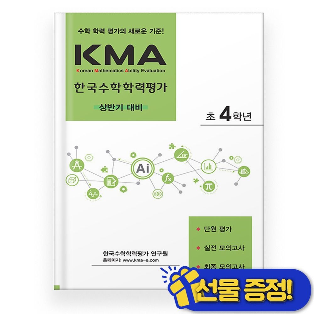 에듀왕 KMA 한국 수학 학력 평가 4학년 상반기 (2026년) 초4