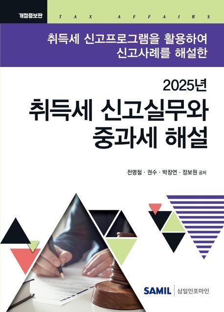 취득세신고실무와중과세해설 천명철 취득세신고실무와 중과세해설 2025 삼일인포마인