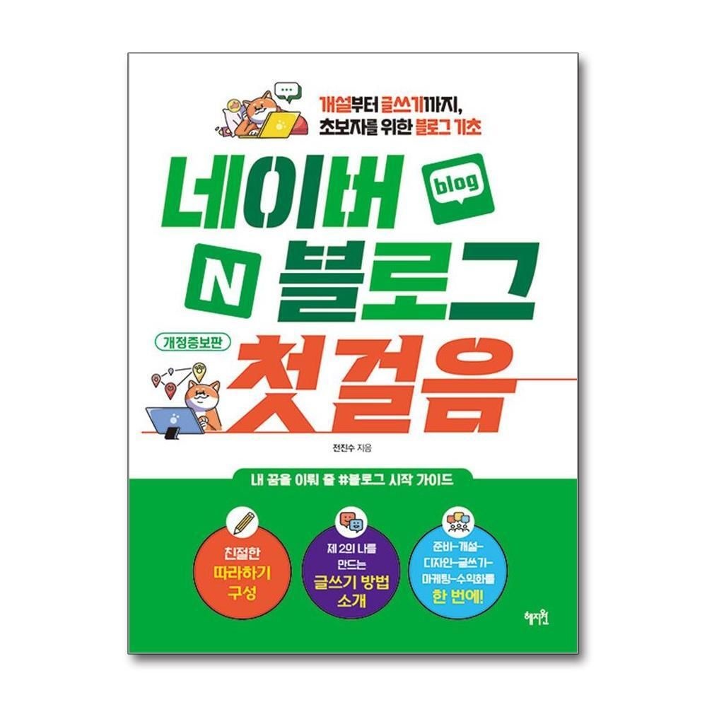 [패션플러스][제이북스]네이버 블로그 첫걸음 - 개설부터 글쓰기까지 초보자를 위한 블로그 기초 (개정증보판)