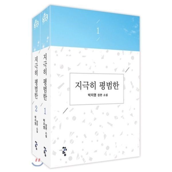 지극히 평범한 세트