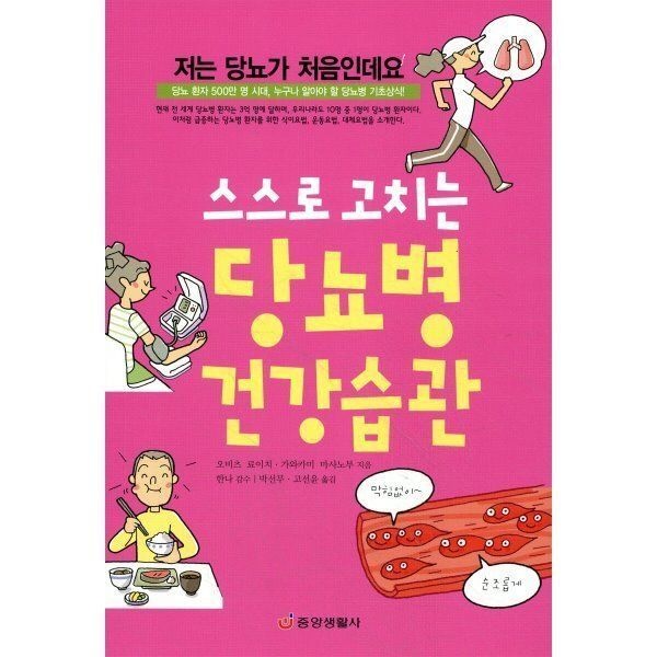 스스로 고치는 당뇨병 건강습관