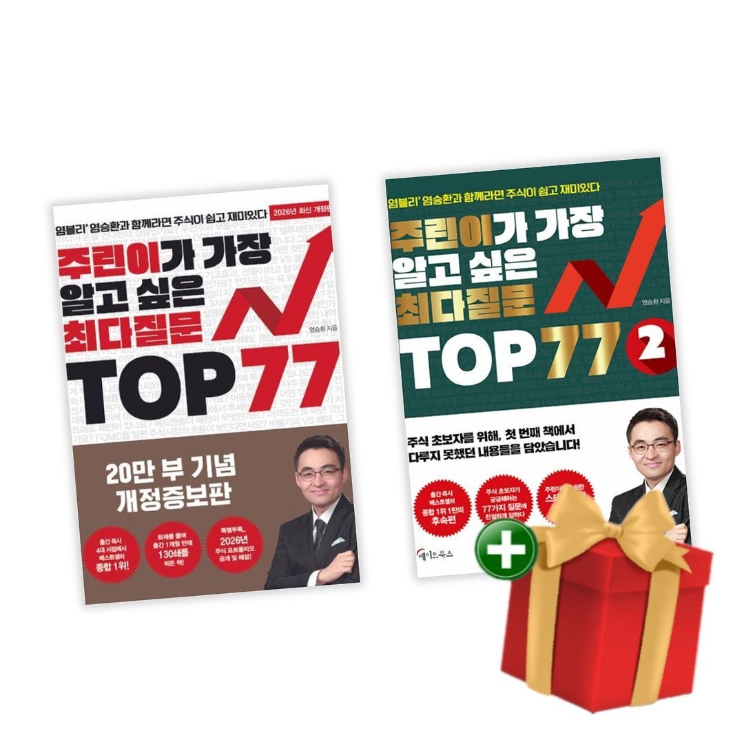 주린이가 가장 알고 싶은 최다질문 TOP 77 전권 세트 1-2권