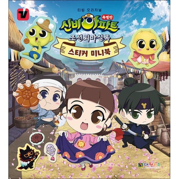 [사이먼북스] 신비아파트 특별판 조선퇴마실록 스티커 미니북 - 티빙오리지널