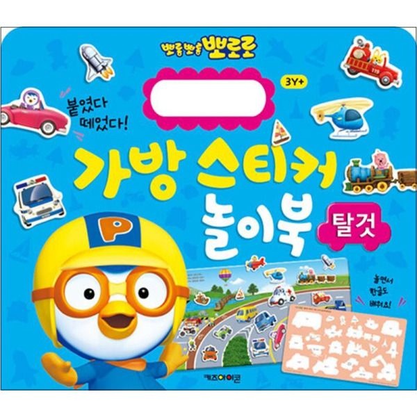 [사이먼북스] 뽀롱뽀롱 뽀로로 가방 스티커 놀이북 2 : 탈것 (2023 리뉴얼)