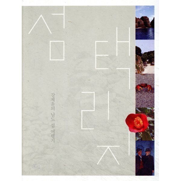 섬 택리지 : 강제윤의 남도 섬 여행기