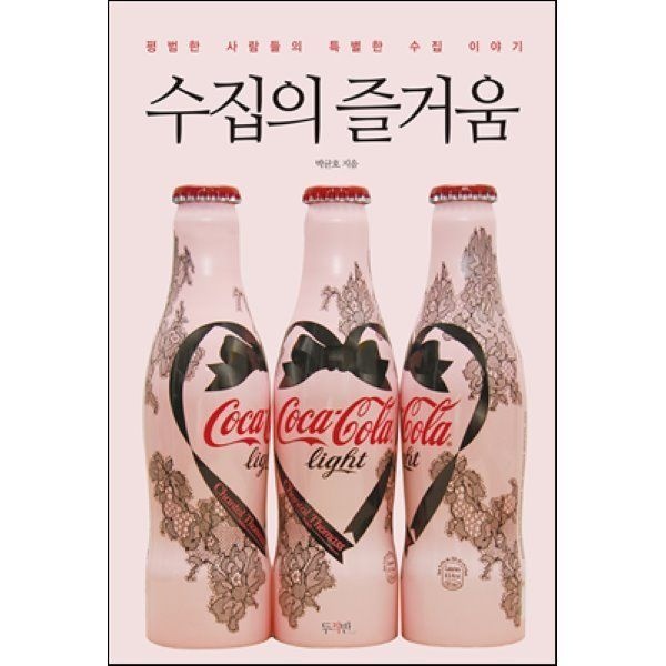 수집의 즐거움 : 평범한 사람들의 특별한 수집 이야기