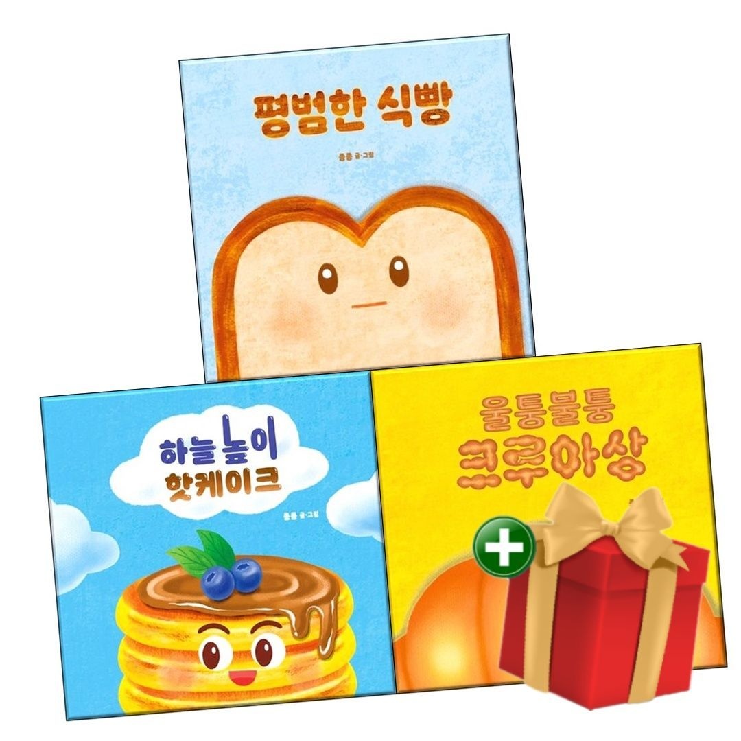 종종 빵 그림책-평범한 식빵+울퉁불퉁 크루아상+하늘높이 핫케이크