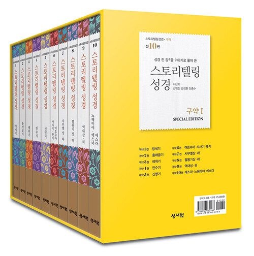 김영진 스토리텔링 성경 구약 1 세트