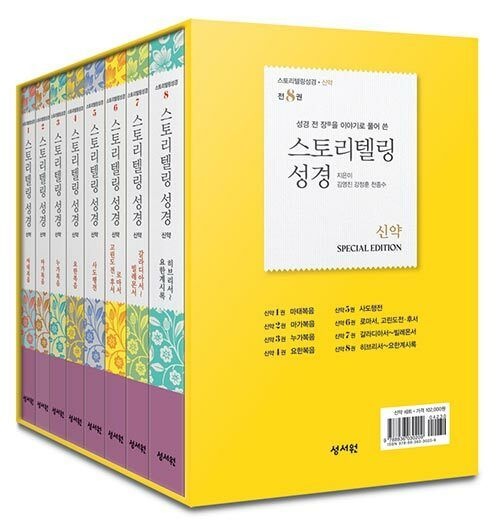 김영진 스토리텔링 성경 신약 세트