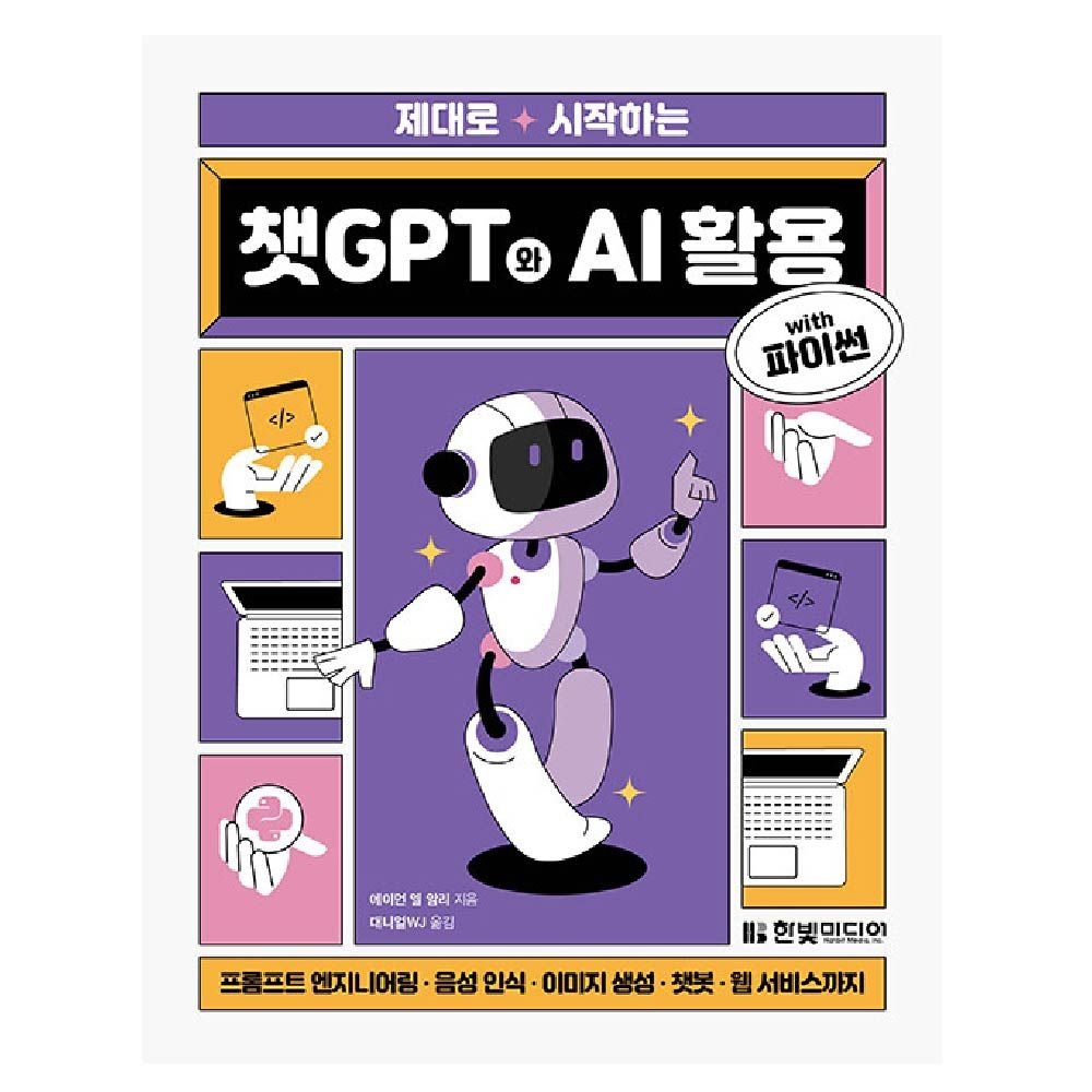 에이먼엘암리 제대로 시작하는 챗CPT 와 AI활용 with 파이썬