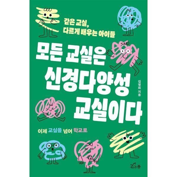 새로온봄 모든 교실은 신경다양성 교실이다 : 같은 교실 다르게 배우는 아이들