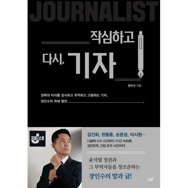 작심하고 다시 기자 : 권력의 비리를 감시하고 추적하고 고발하는 ...