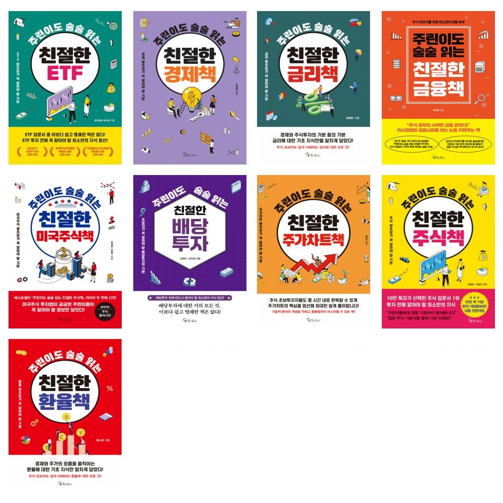 주린이도 술술 읽는 친절한 책 전권 세트 전9권