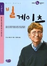 성우 [개똥이네][중고-상] 빌 게이츠(KK31)