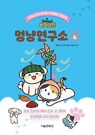 [중고] [개똥이네][중고-최상] 비마이펫 멍냥연구소 4(OP90)