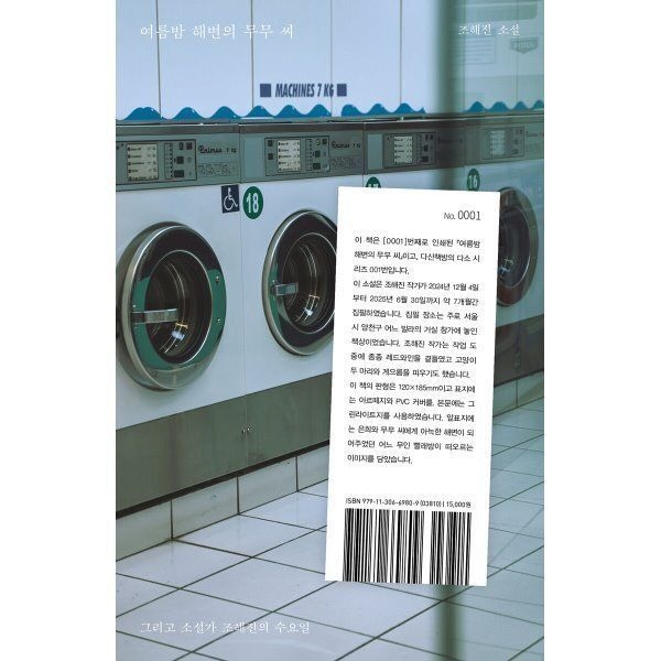 다산책방 여름밤 해변의 무무 씨 : 그리고 소설가 조해진의 수요일