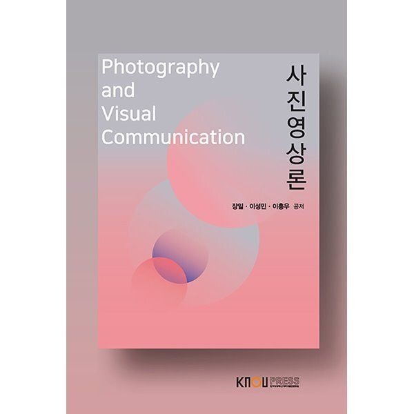 한국방송통신대학교출판문화원 사진영상론