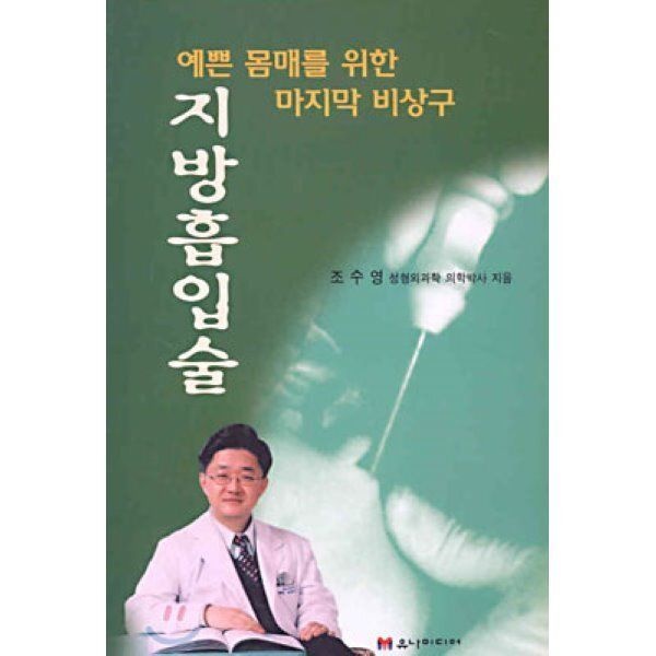 유나미디어 지방흡입술 : 예쁜 몸매를 위한 마지막 비상구