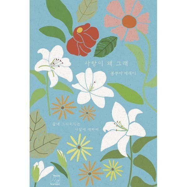 사랑이 왜 그래 : 끝내 그리워지는 사람에 대하여