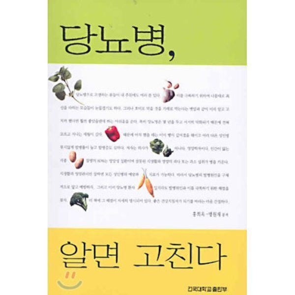 당뇨병 알면 고친다