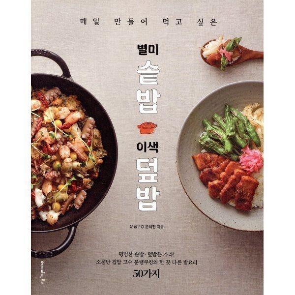 매일 만들어 먹고 싶은 별미 솥밥 이색 덮밥 : 평범한 솥밥 덮밥은 ...