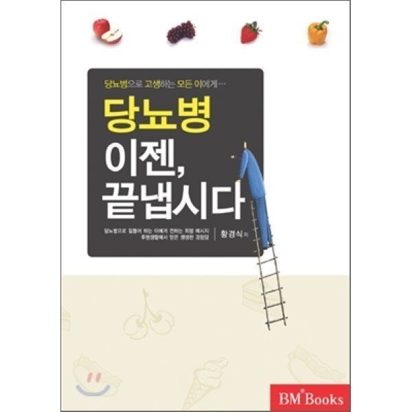 당뇨병 이젠 끝냅시다