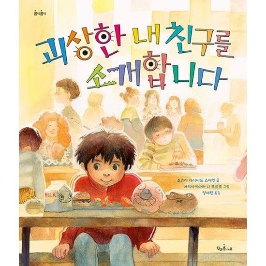 [가을책방] 괴상한 내 친구를 소개합니다