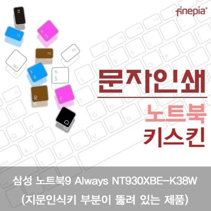 상세페이지 참조 [아우트_63]파인피아 문자인쇄키스킨(A타입) NT930XBE-K38W