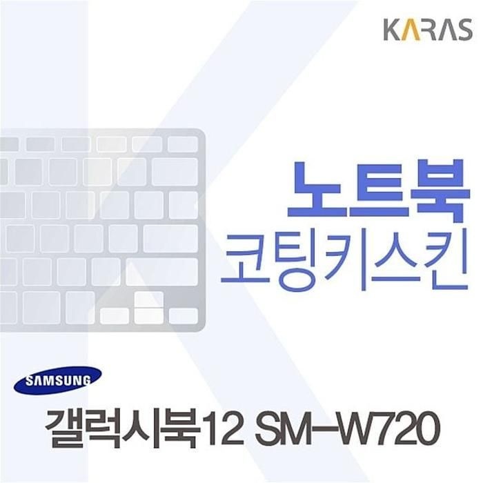 [아우트_63]이물질방지 코팅키스킨 갤럭시북12 SM-W720용
