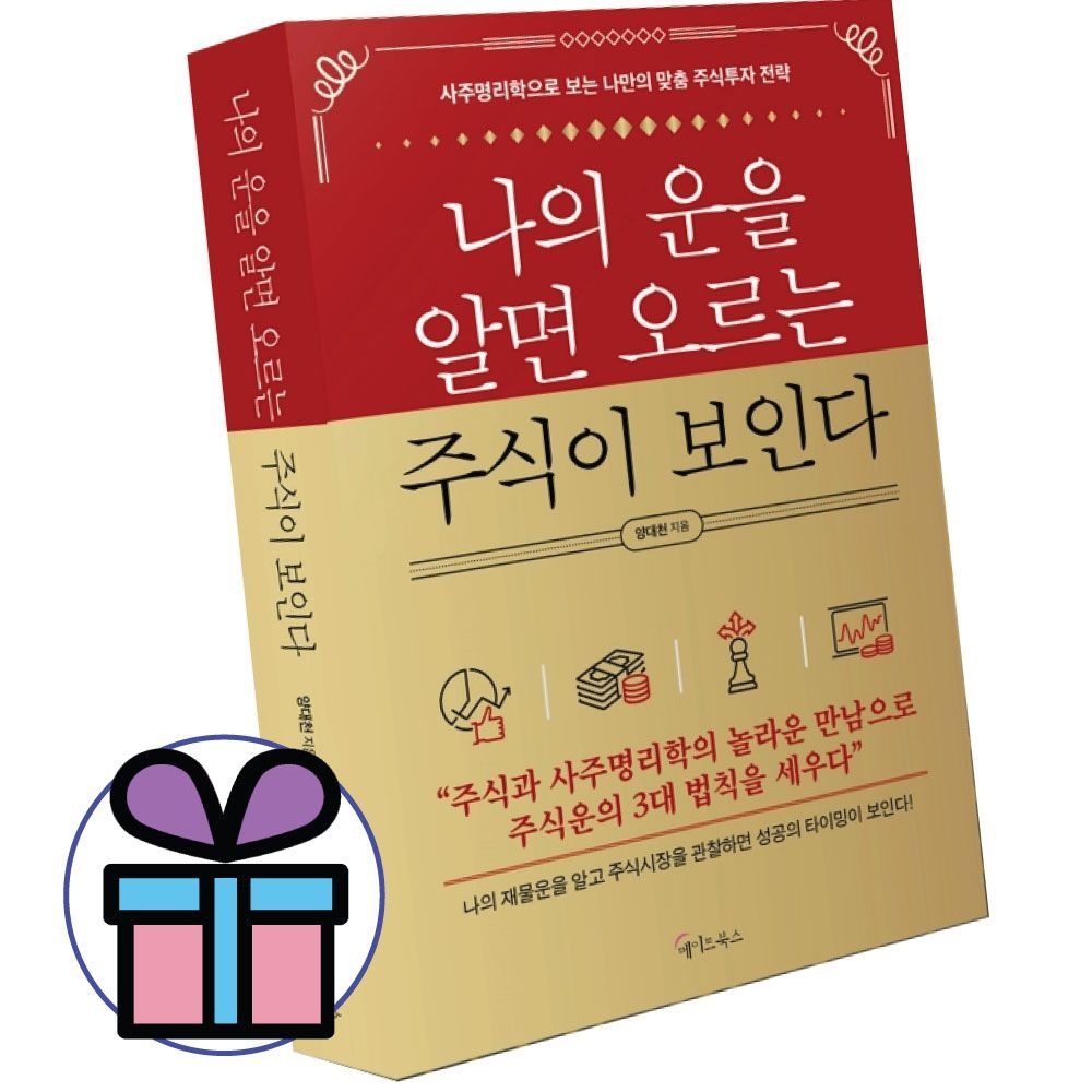 나의 운을 알면 오르는 주식이 보인다 주린이 책