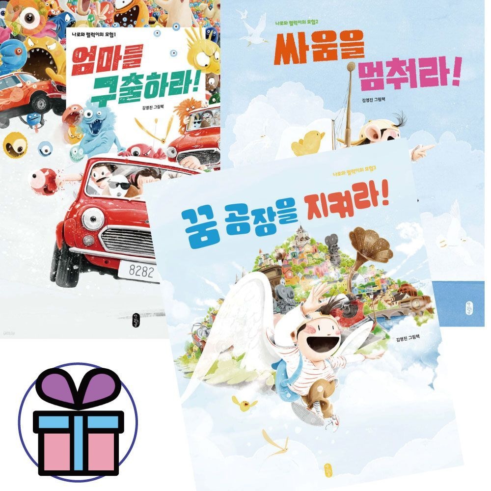 김영진 나로와 펄럭이의 모험 전 3권세트 유아 창작동화