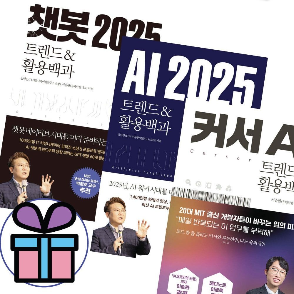 서승완 커서 AI + 챗봇2025 + AI 2025 트렌드&활용백과 세트, 서승완, 김덕진