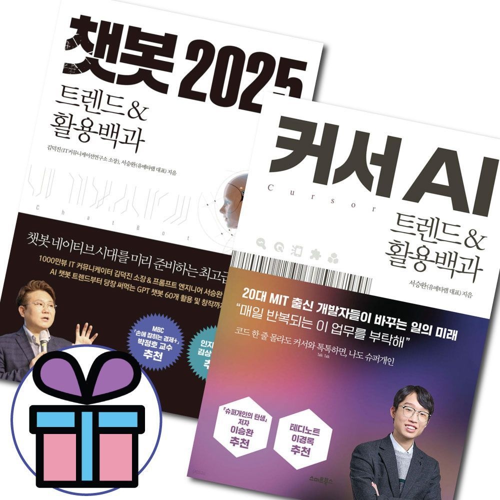 서승완 커서 AI + 챗봇 2025 트렌드&활용백과 세트 (전 2권)