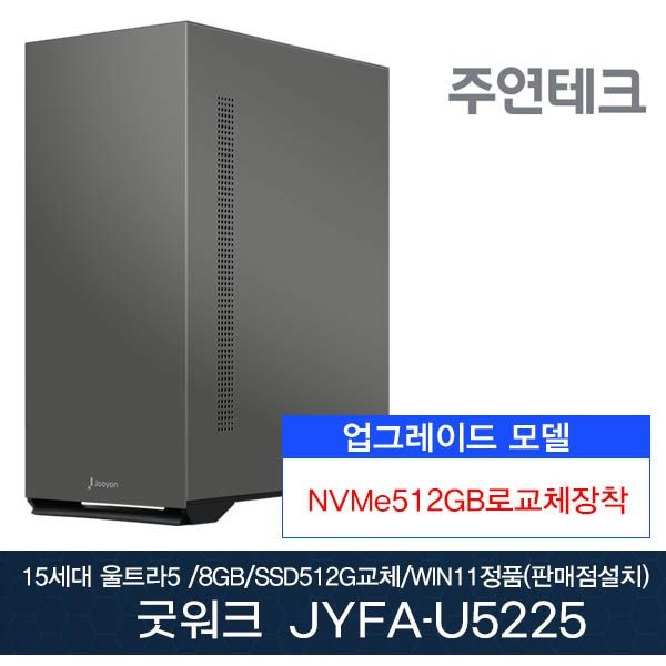 [오늘출발] 주연테크 15세대 애로우레이크 JYFA-U5225_N5 울트라5 /DDR5 8G/NVMe512GB/미들/윈11홈(판매점설치)
